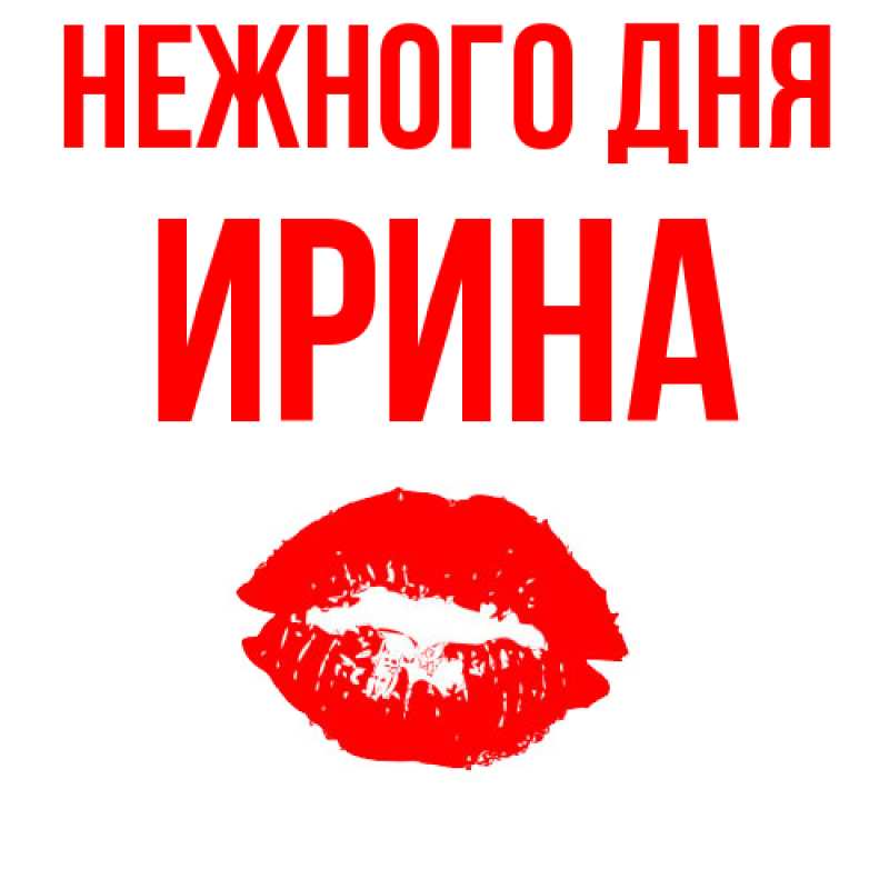 Картинка Нежного дня, Ирина