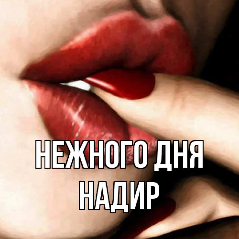 Картинка Нежного дня, Надир