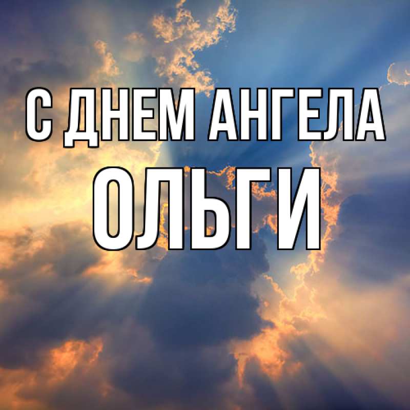 Картинка С днем ангела, Ольги