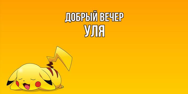 Картинка Добрый вечер, Уля