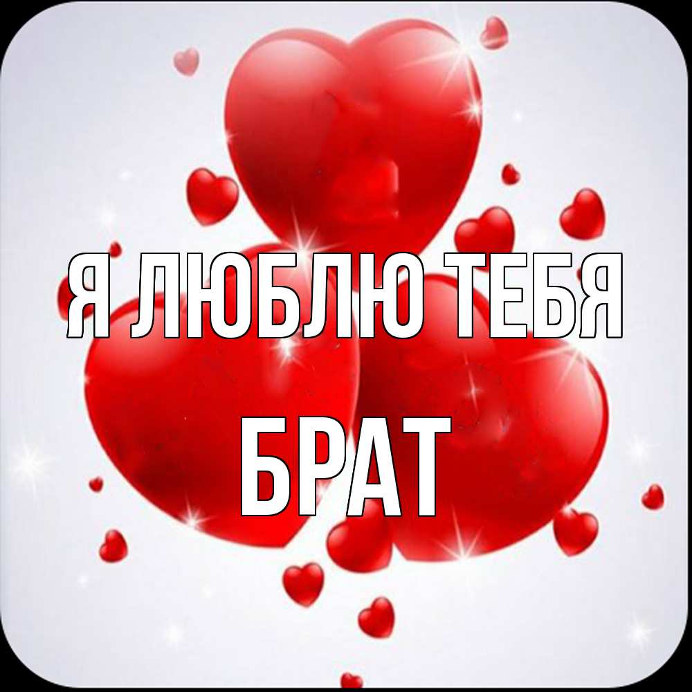 Открытка  с именем. Брат, Я люблю тебя  
