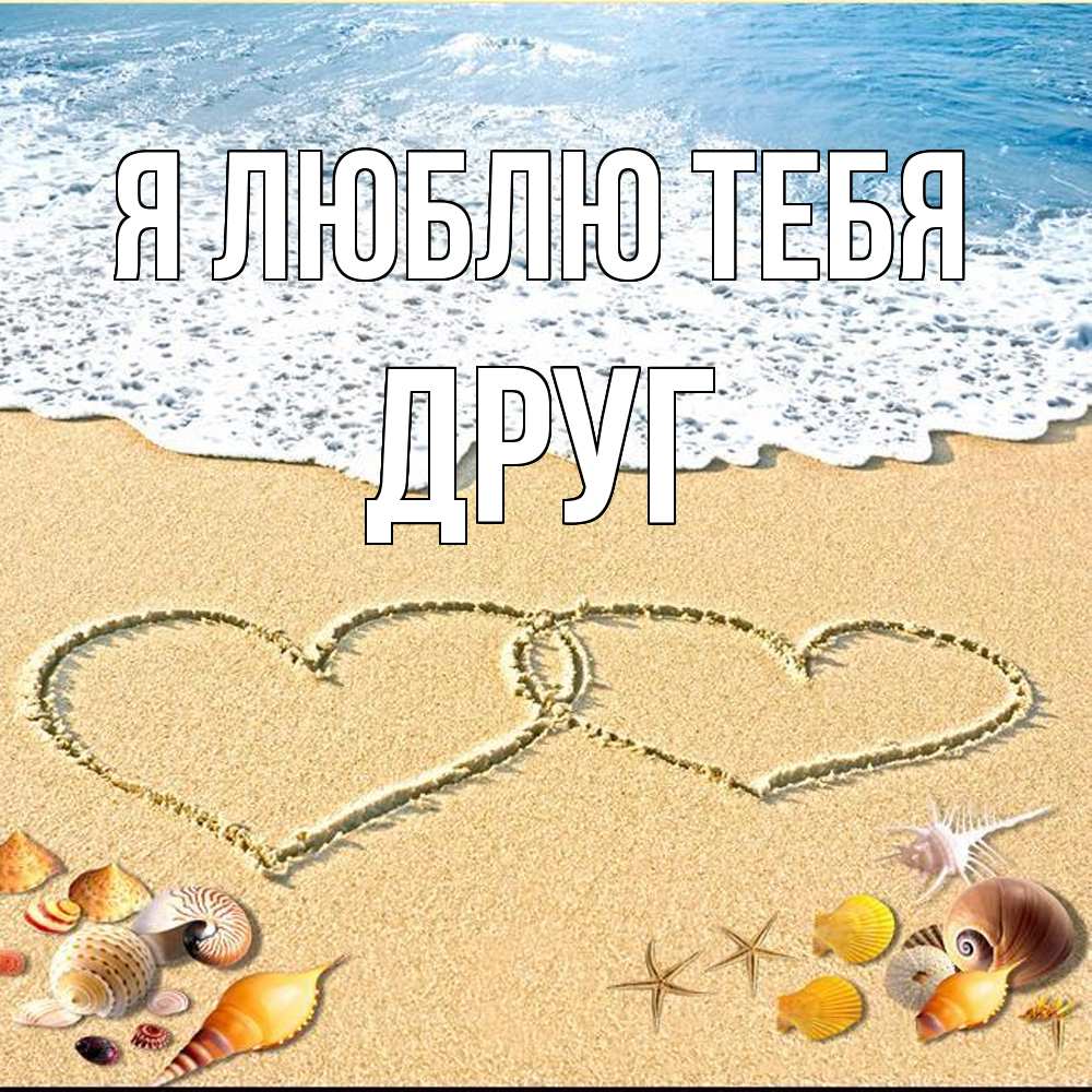 Открытка  с именем. ДРУГ, Я люблю тебя  