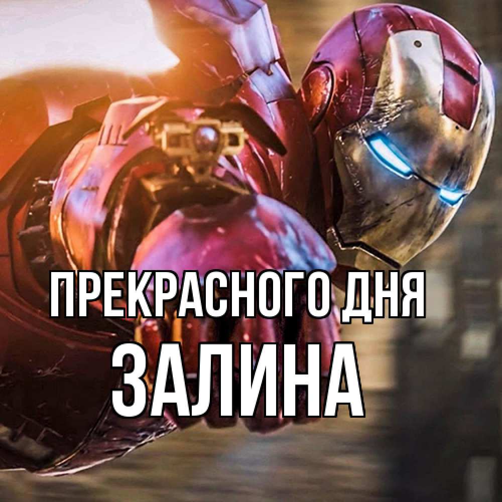 Открытка  с именем. Залина, Прекрасного дня  