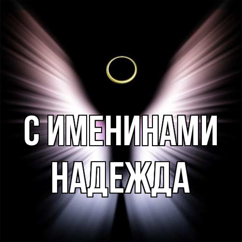 Открытка  с именем. Надежда, С именинами  