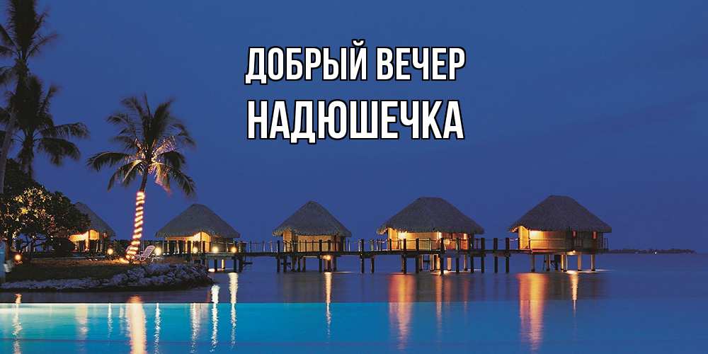 Открытка  с именем. Надюшечка, Добрый вечер  