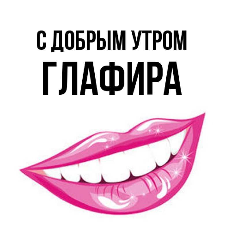 Открытка с именем, Глафира, С добрым утром