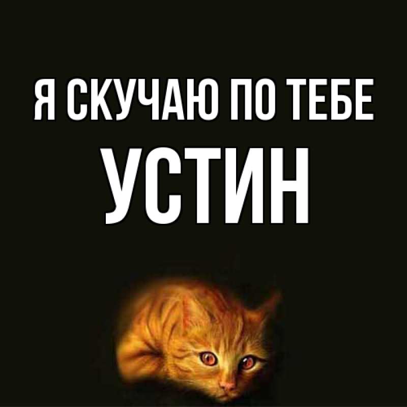 Картинка Я скучаю по тебе, Устин