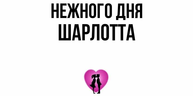 Картинка Нежного дня, Шарлотта