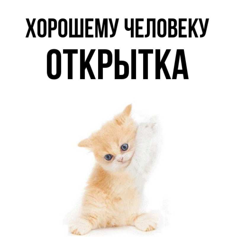 Открытка с именем, открытка, Хорошему человеку