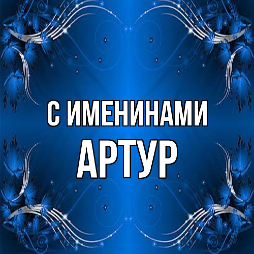 Открытка  с именем. Артур, С именинами  