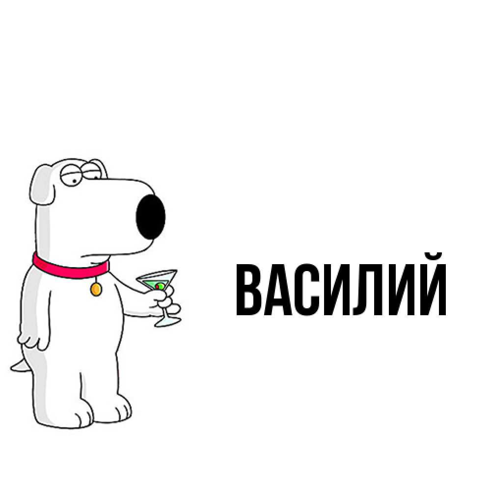 Открытка  с именем. Василий, Главная  