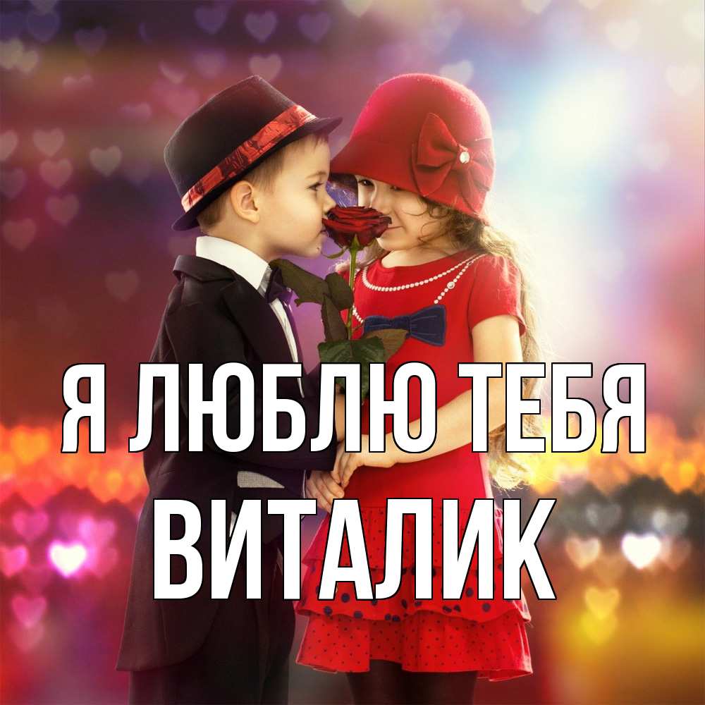 Открытка  с именем. Виталик, Я люблю тебя  