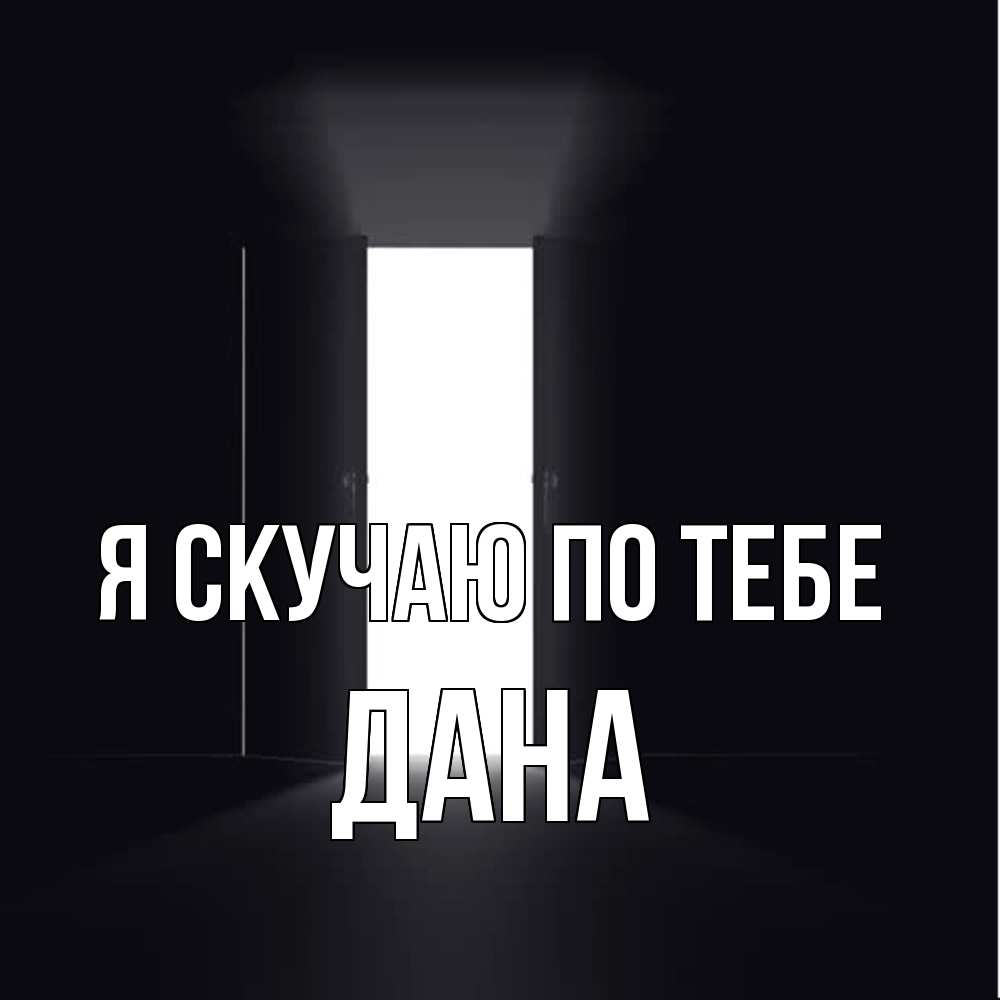 Открытка  с именем. Дана, Я скучаю по тебе  