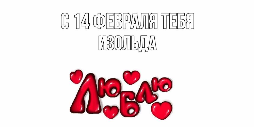 Открытка  с именем. Изольда, С 14 февраля тебя  
