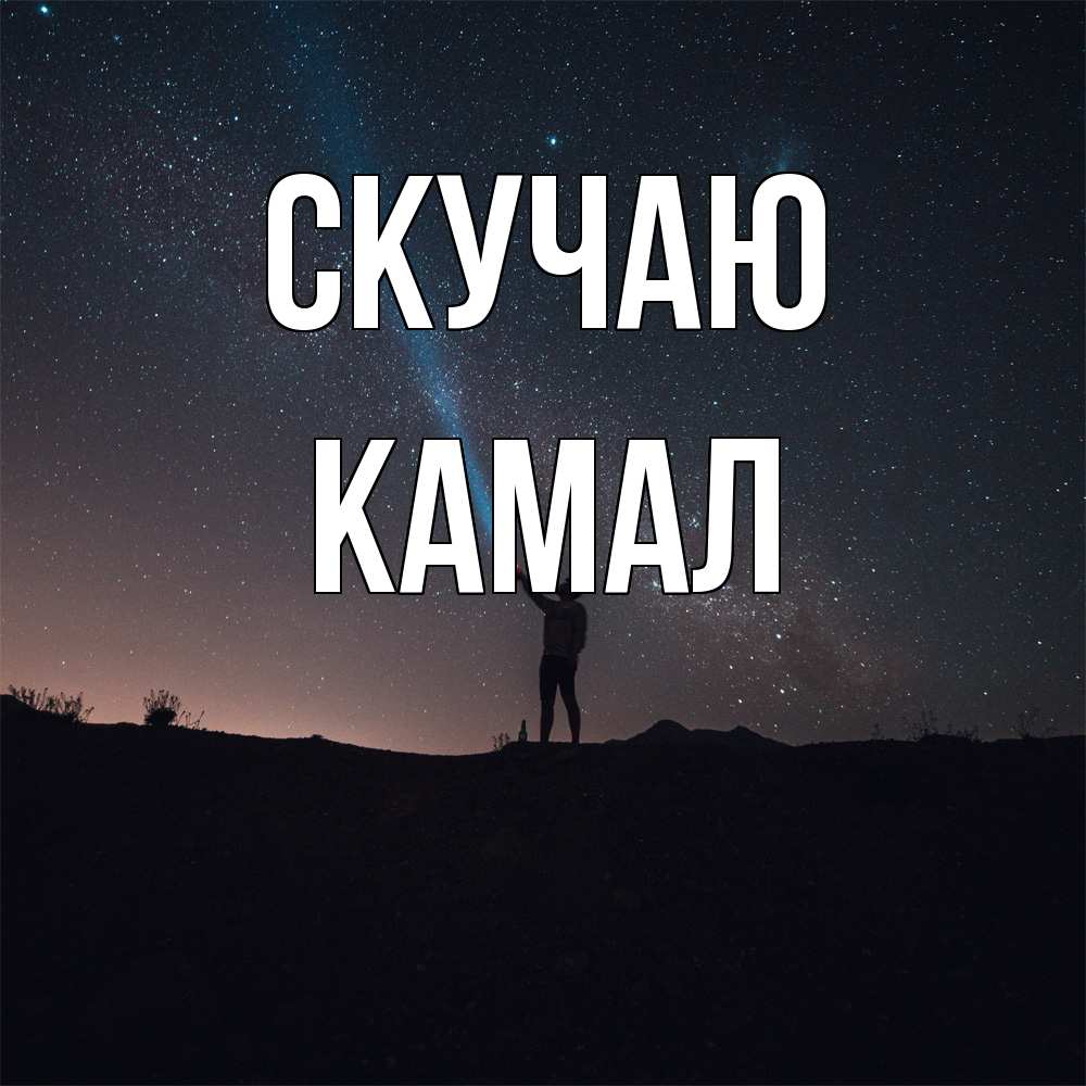Открытка  с именем. Камал, Скучаю  