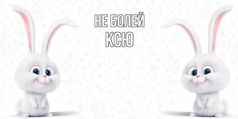 Открытка  с именем. Ксю, Не болей  