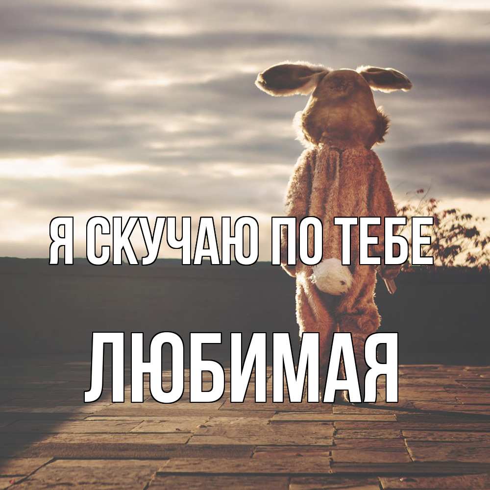 Открытка  с именем. Любимая, Я скучаю по тебе  