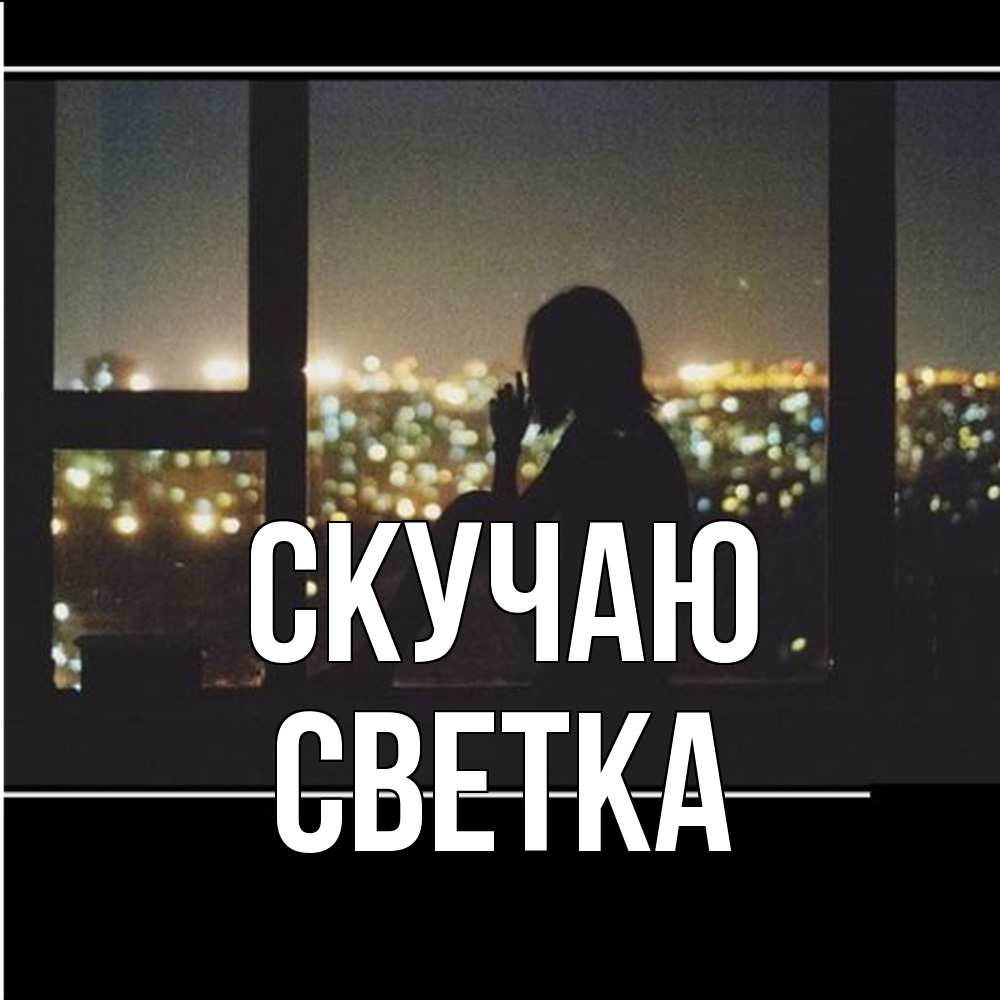 Открытка  с именем. Светка, Скучаю  