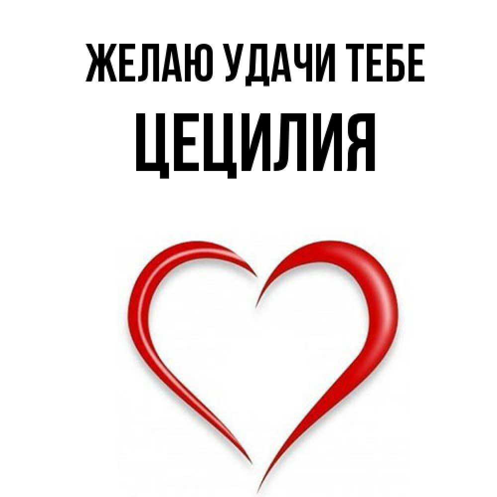 Открытка  с именем. Цецилия, Желаю удачи тебе  