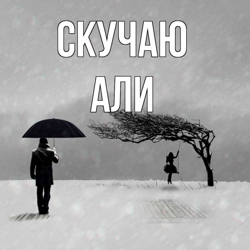 Картинка Скучаю, Али