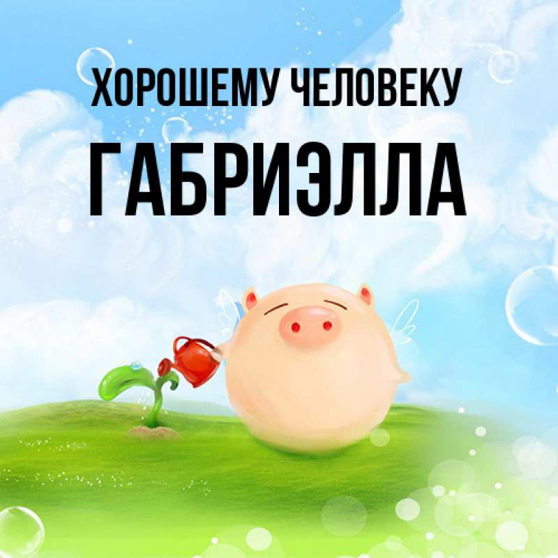 Картинка Хорошему человеку, Габриэлла