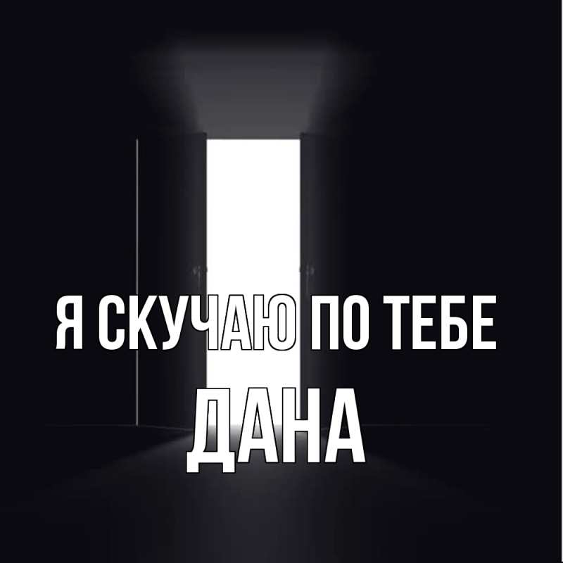 Картинка Я скучаю по тебе, Дана