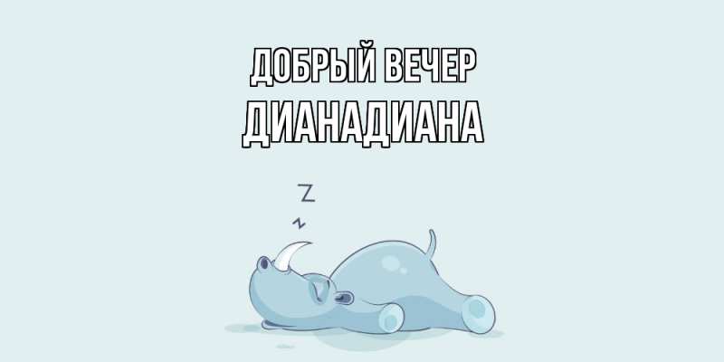 Картинка Добрый вечер, ДианаДиана