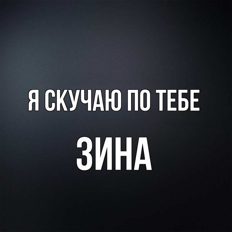 Картинка Я скучаю по тебе, Зина