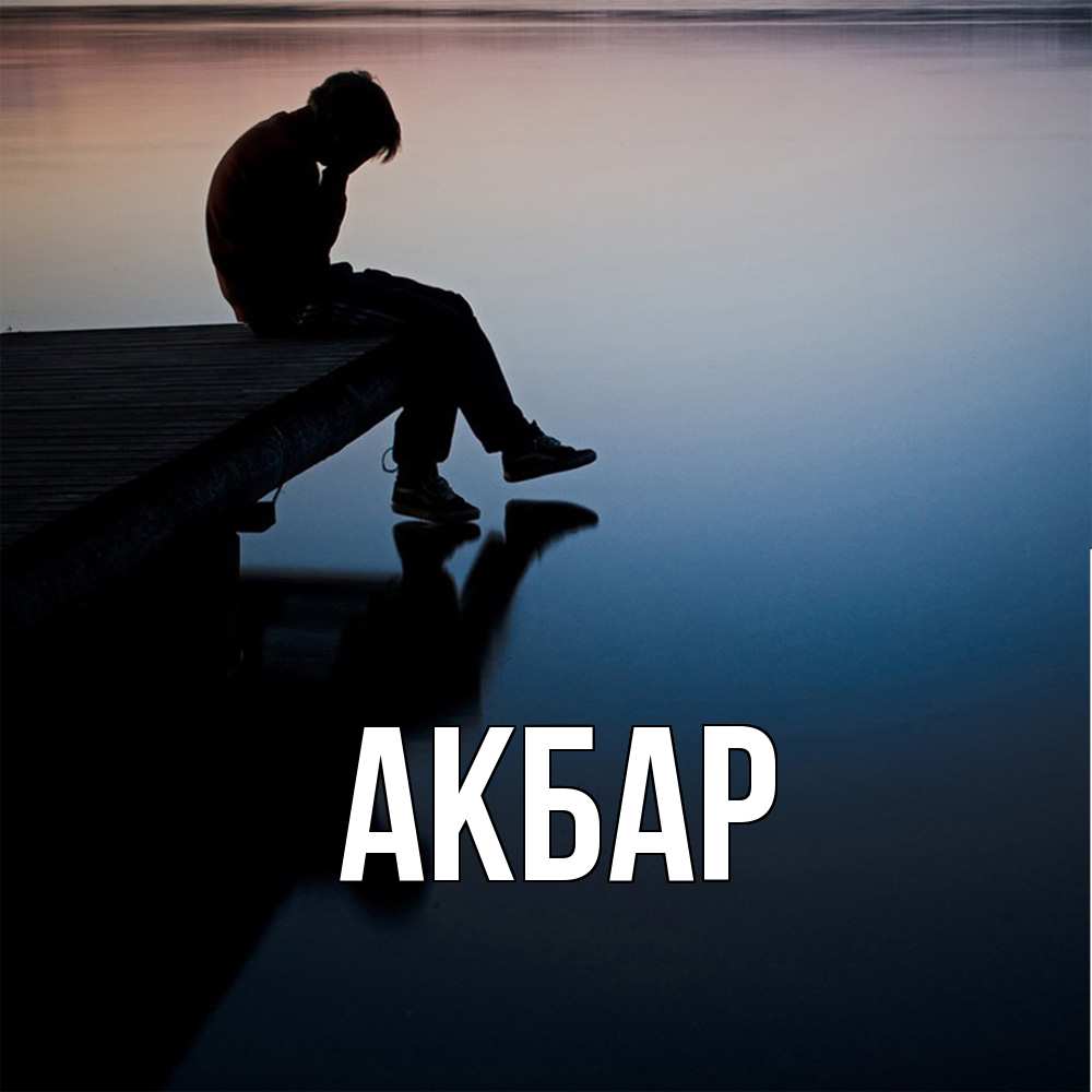 Открытка  с именем. Акбар, Главная  