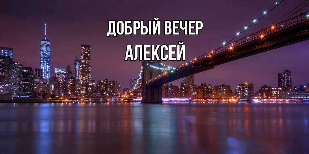 Открытка  с именем. Алексей, Добрый вечер  