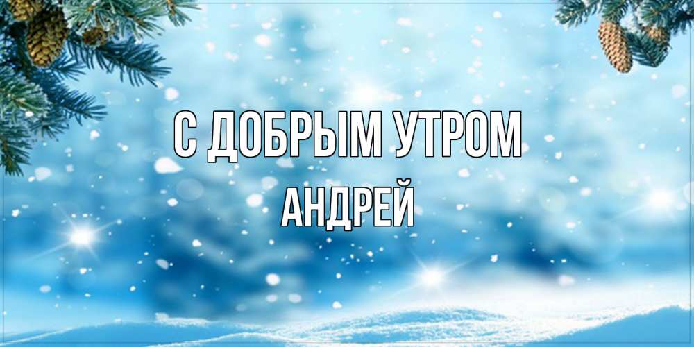 Открытка  с именем. Андрей, С добрым утром  
