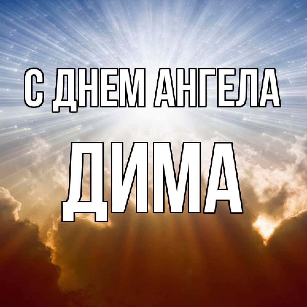 Открытка  с именем. Дима, С днем ангела  