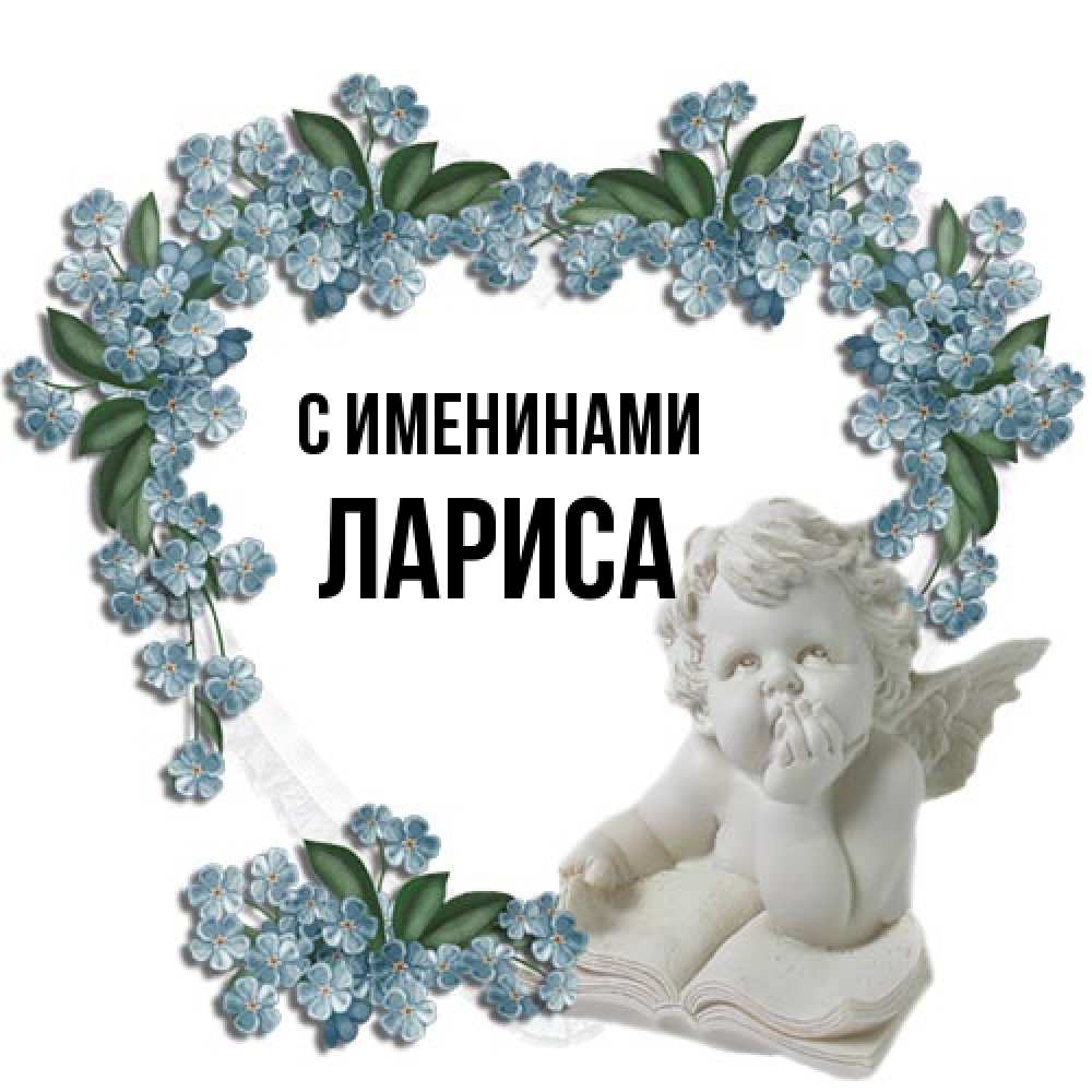 Открытка  с именем. Лариса, С именинами  
