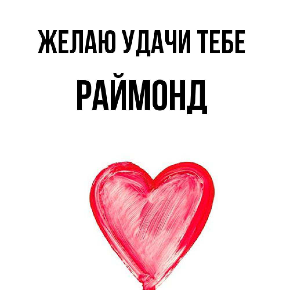 Открытка  с именем. Раймонд, Желаю удачи тебе  