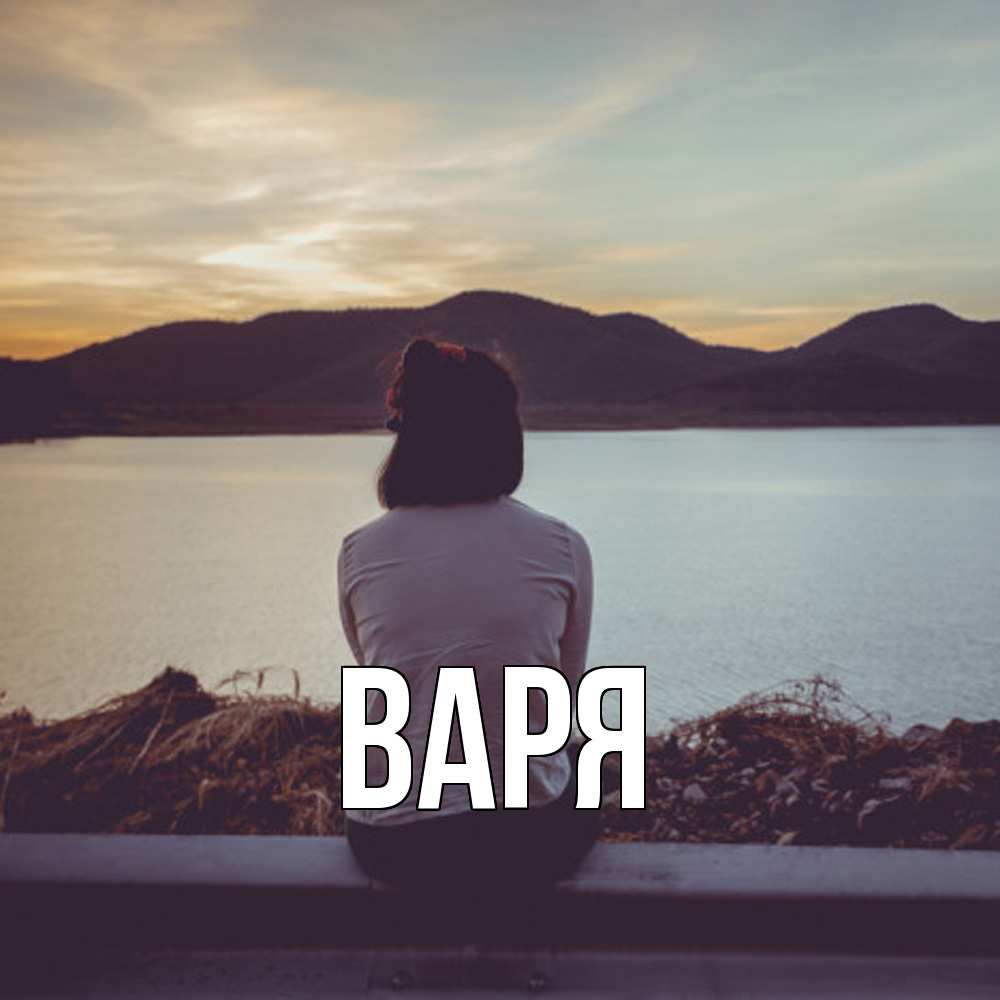 Открытка  с именем. варя, Главная  