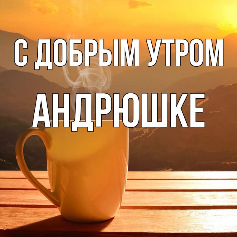 Картинка С добрым утром, Андрюшке