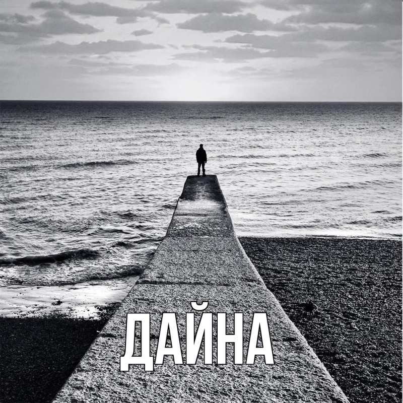 Картинка  с именем , Дайна