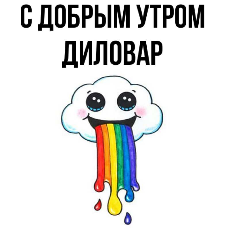 Картинка С добрым утром, Диловар