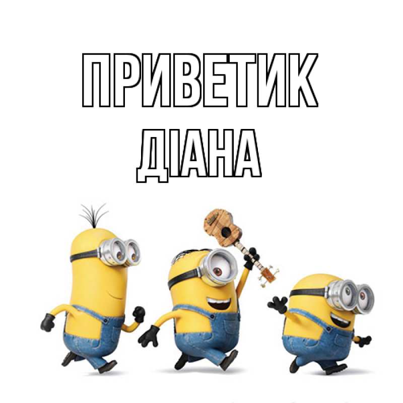 Картинка приветик, Діана