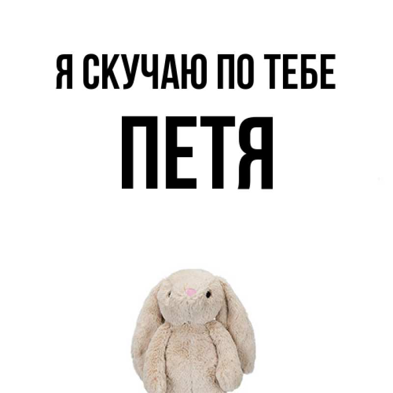 Картинка Я скучаю по тебе, Петя