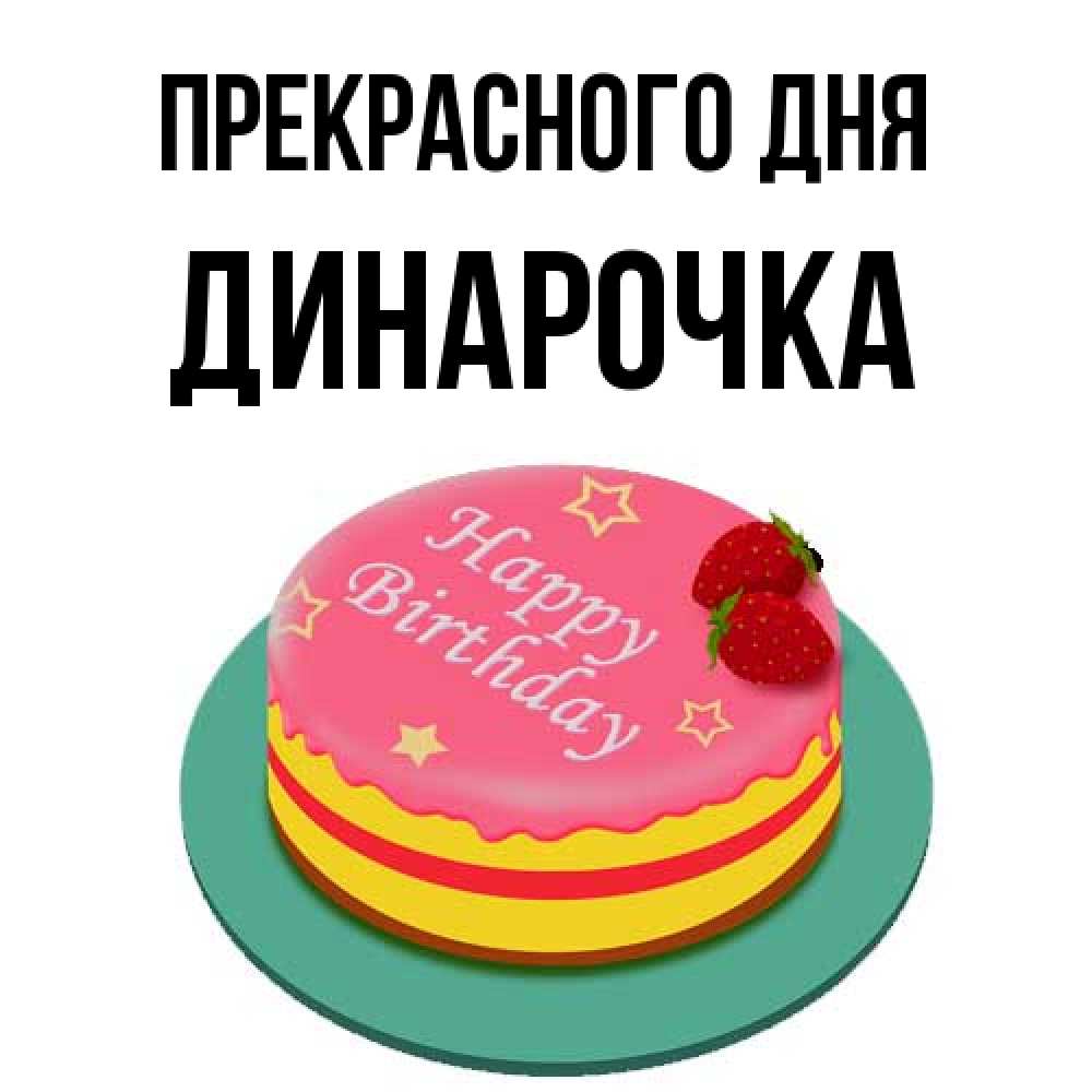 Открытка  с именем. Динарочка, Прекрасного дня  