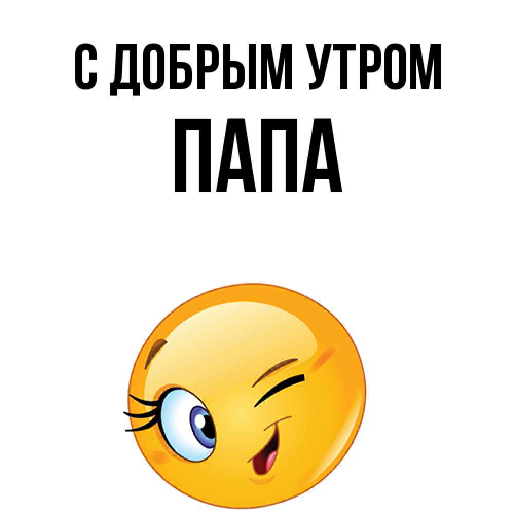 Открытка  с именем. Папа, С добрым утром  