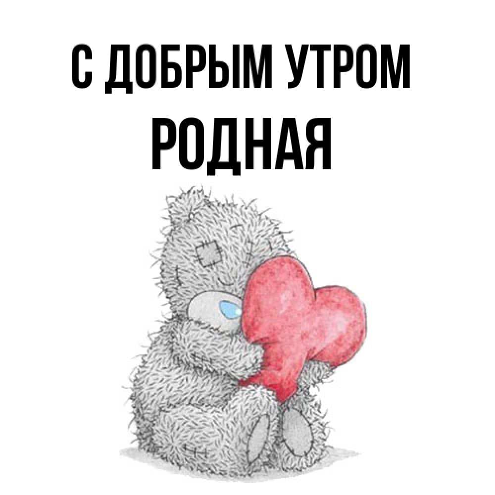 Открытка  с именем. Родная, С добрым утром  