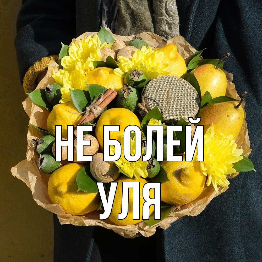 Открытка  с именем. Уля, Не болей  