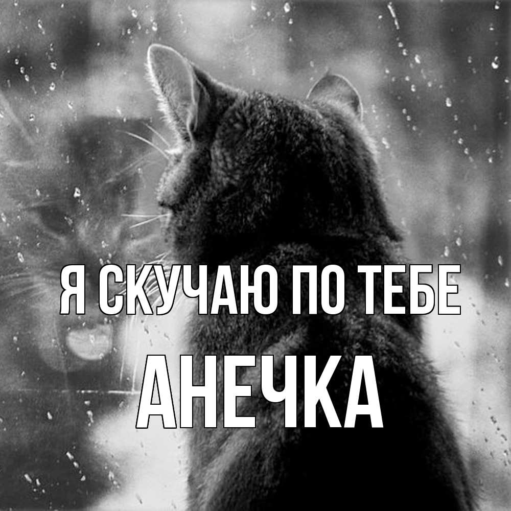 Открытка  с именем. анечка, Я скучаю по тебе  