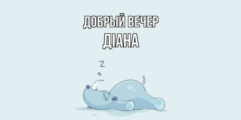 Картинка Добрый вечер, Діана