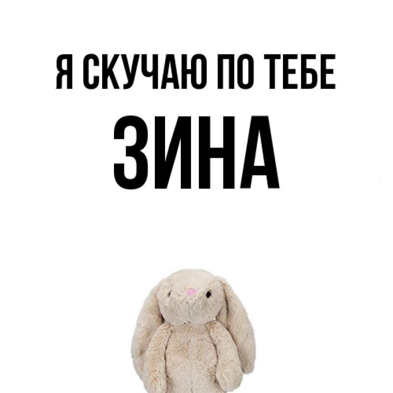Картинка Я скучаю по тебе, Зина