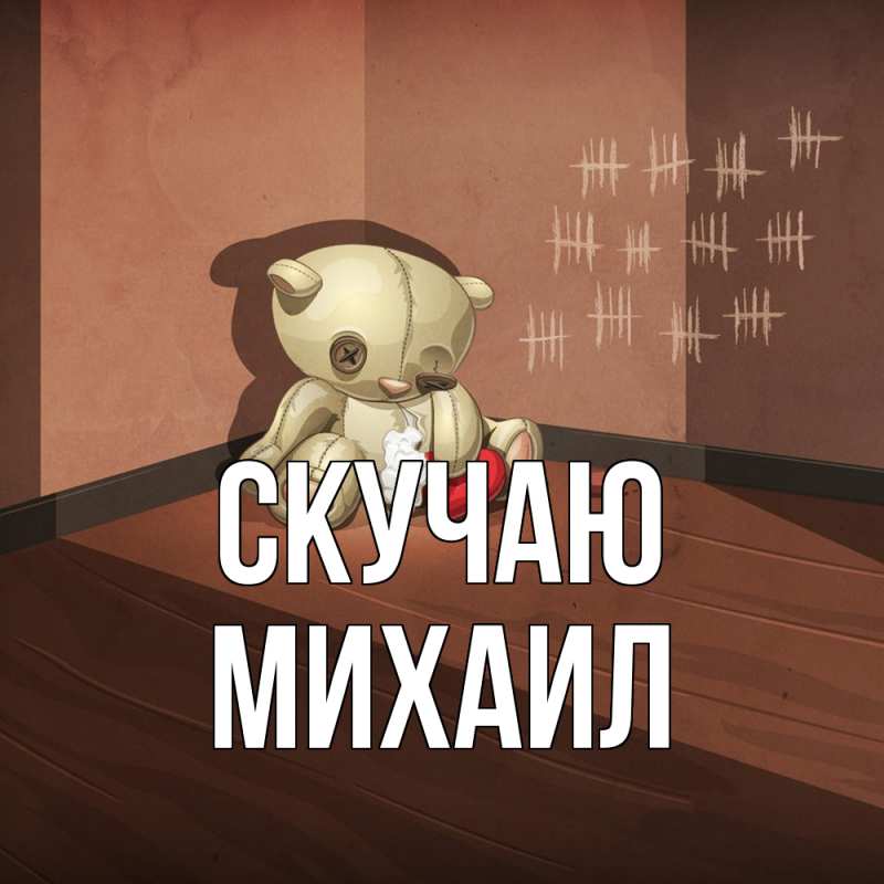 Картинка Скучаю, Михаил