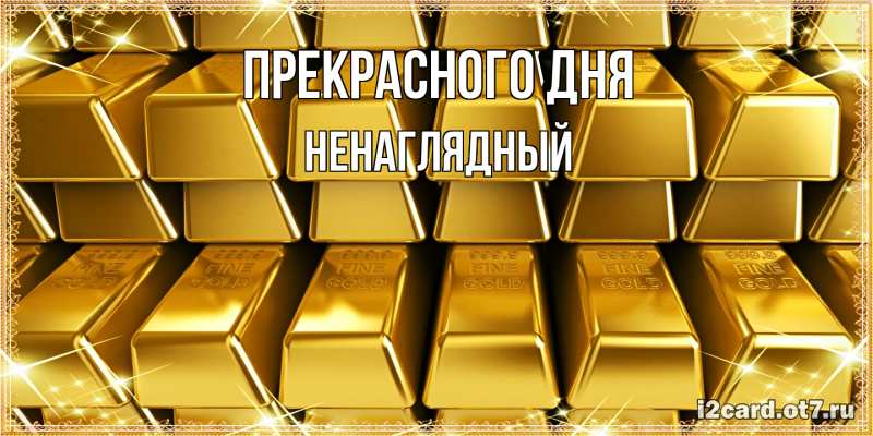 Картинка Прекрасного дня, Ненаглядный