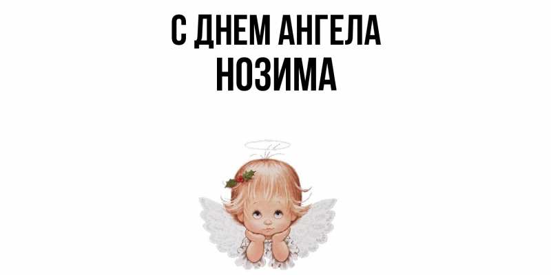 Картинка С днем ангела, Нозима